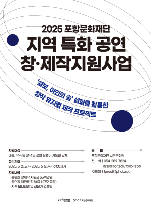 포항문화재단, ‘지역 특화 공연 창·제작 지원사업’ 공모 실시