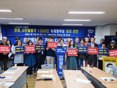 낙동강 환경·시민활동가 1,300인, 이재명 후보 지지선언