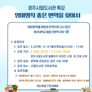 경주시립도서관, 지역대학과 함께하는 인문학 강좌 운영