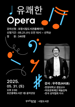 포항시, 포은흥해도서관서 오페라 강연 ‘유쾌한 Opera’ 개최