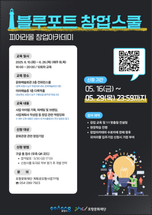 포항문화재단, 구룡포 관광 이끌 ‘블루포트 창업스쿨’ 참여팀 모집