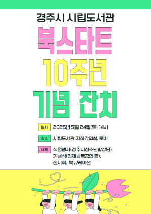 경주시립도서관, 북스타트 10주년 기념행사 개최