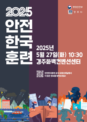 경주시, ‘2025 재난대응 안전한국훈련’ 실시