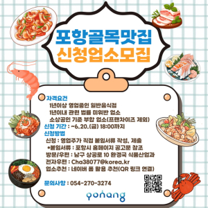 포항시, 골목 맛집 발굴해 지역경제·관광 활력 불어넣는다