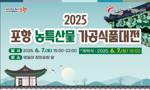 포항시 농특산물 가공식품대전, 오는 7일 영일대 장미공원서 개최