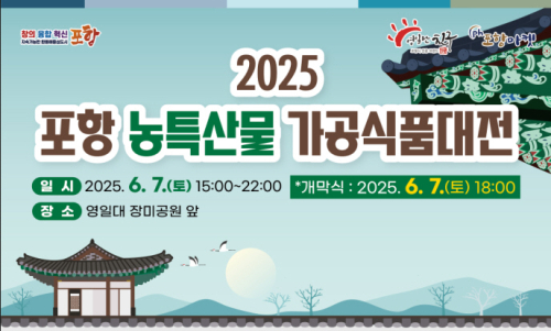 포항시 농특산물 가공식품대전, 오는 7일 영일대 장미공원서 개최
