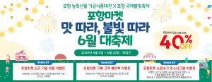 ‘맛 따라 불빛 따라’ 포항마켓서 6월 대축제 프로모션 추진
