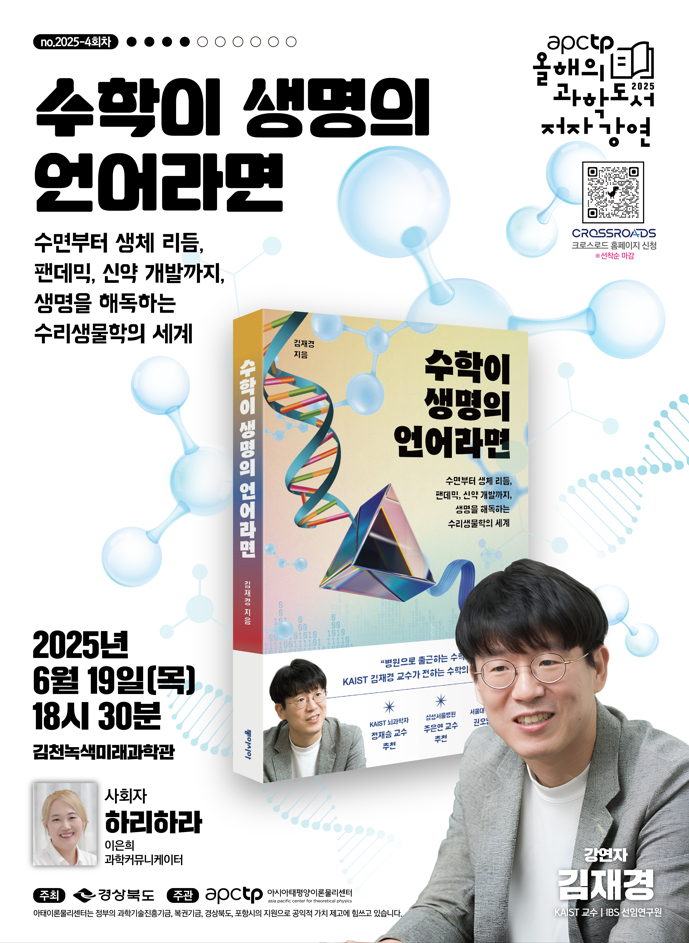 (재)아시아태평양이론물리센터, 'APCTP 올해의 과학도서 저자강연' 4회차‘개최
