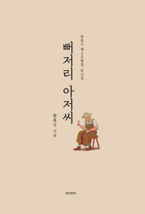 한국 수필문학과 수필론의 선구자…한흑구 선생 제3수필집 『뻐저리 아저씨』출간