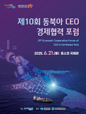 포항시, ‘제10회 동북아 CEO 경제협력 포럼’ 21일 개최