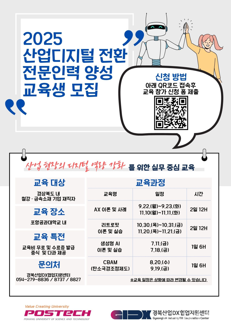 POSTECH 경북산업DX협업지원센터, 철강·금속산업 기업 대상 디지털 전환 전문인력 양성 교육생 모집