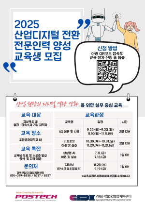 POSTECH 경북산업DX협업지원센터, 철강·금속산업 기업 대상 디지털 전환 전문인력 양성 교육생 모집