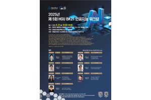 한동대, ‘제5회 BK21 인공지능 워크샵’ 온라인 개최…AI 전문가들이 전해주는 최신 AI기술