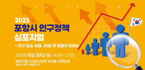 ‘인구 감소 시대, 20년 후 포항시 미래는’ 인구정책 심포지엄 개최