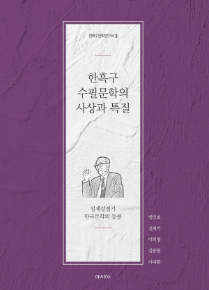 『한흑구 수필문학의 사상과 특질』…한흑구 문학 연구서 제3권 출간