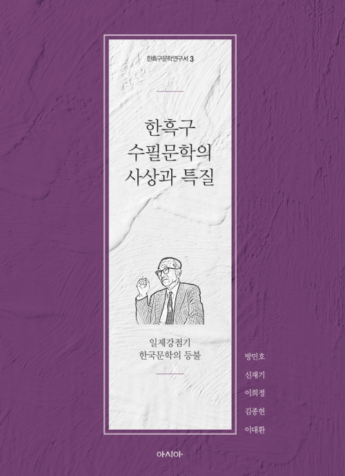 『한흑구 수필문학의 사상과 특질』…한흑구 문학 연구서 제3권 출간