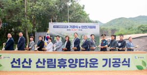 구미시, '선산 산림휴양타운' 기공…산림관광도시 본격 시동
