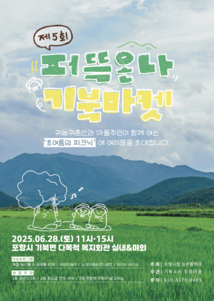 도시민·귀농귀촌인 화합의 장 … 포항시, ‘퍼뜩온나 기북마켓’ 28일 개최