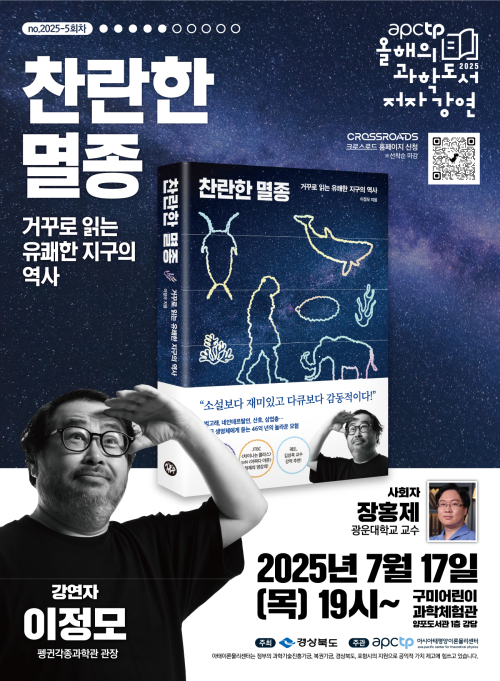 (재)아시아태평양이론물리센터 ‘APCTP 올해의 과학도서 5회차 저자강연’개최