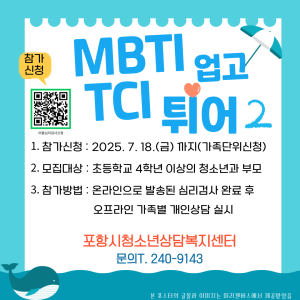 포항시 청소년재단, 여름방학 맞아 가족심리검사 프로그램 참가가족 모집