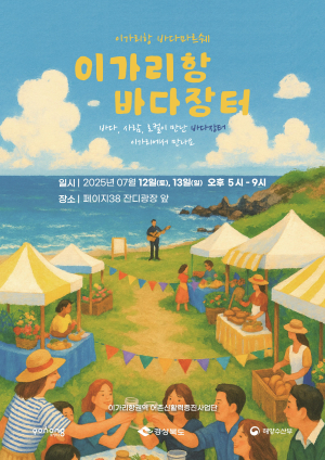 포항 「이가리항 바다장터」오는 12일부터 13일까지 열려