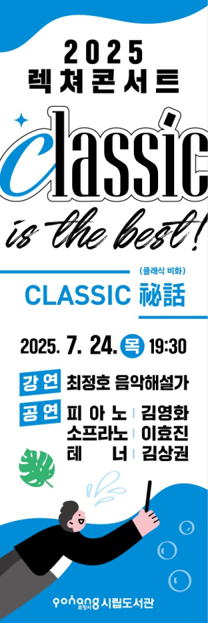 포항시, 오는 24일 렉쳐콘서트 두 번째 강의 ‘클래식 비화’ 개최