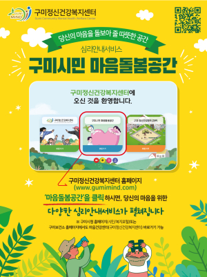구미시, 온라인 '마음돌봄공간' 운영…시민 정신건강 지원 강화