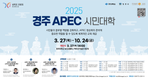 시민이 만드는 국제회의 성공, ‘2025 경주 APEC 시민대학’ 10기 돌파
