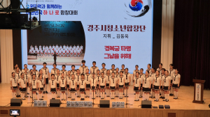경주시 청소년합창단, ‘대한민국 하나로 합창대회’ 최우수상 수상