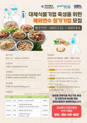 포항시, 미래식품산업 선도할 ‘대체식품 글로벌 인재’ 모집