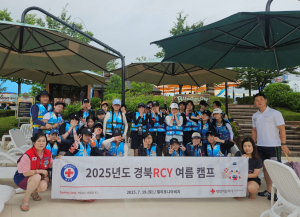 경북적십자사, 2025 경북RCY 여름 캠프 개최