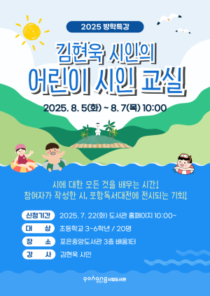 포항시립도서관, ‘김현욱 시인의 어린이 시인 교실’ 운영