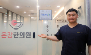 예천 ‘온강한의원’,  ‘씀씀이가 바른한의원 캠페인’동참