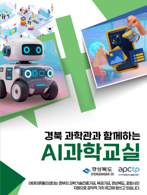 2025 경북 과학관과 함께하는 AI 과학교실, 구미·김천에서 개최