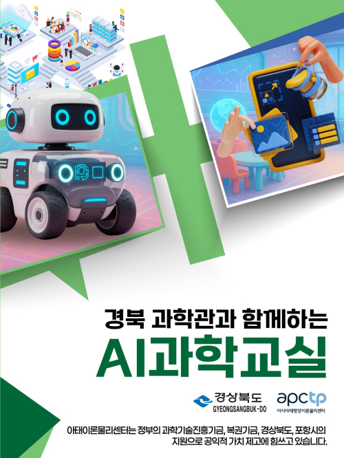 2025 경북 과학관과 함께하는 AI 과학교실, 구미·김천에서 개최