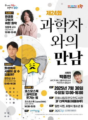 아시아태평양이론물리센터, 포항 시민과 함께하는 과학 소통의 장…‘제24회 과학자와의 만남’개최