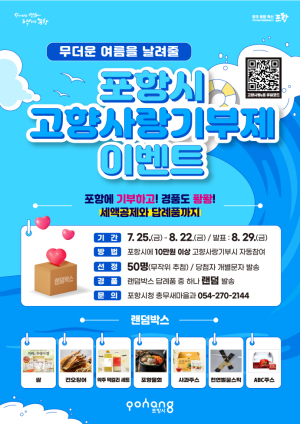 기부하면 포항 특산물 랜덤박스가!…일석이조 혜택