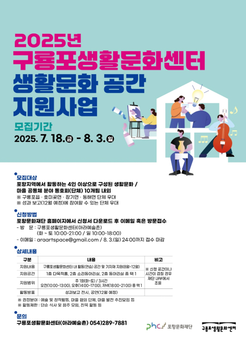포항문화재단, ‘생활문화 커뮤니티 공간지원’ 참여 단체 모집