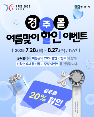 경주몰, 여름맞이 특별 할인행사! 최대 20% 할인에 사은품까지