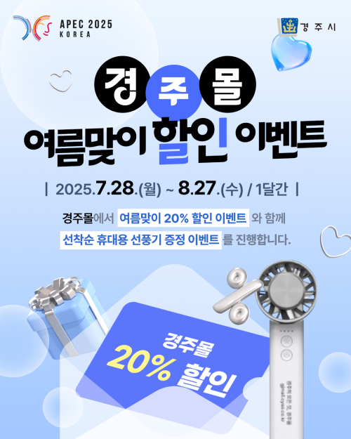 경주몰, 여름맞이 특별 할인행사! 최대 20% 할인에 사은품까지
