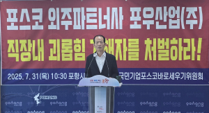 포세위, 포스코 외주파트너사 포우산업㈜ 근로자 사망사건 관련 기자회견 개최