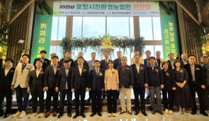 포항시, ‘2025 친환경농업인 연찬회’ 개최…지속 가능한 농업 실천 다짐