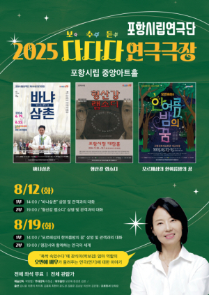 한여름, 포항시립연극단이 선사하는 연극 축제 속으로!