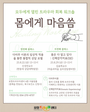 포항트라우마센터, 트라우마 회복 워크숍 ‘몸에게 마음씀’ 운영