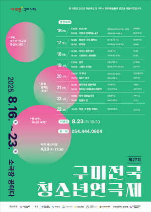 제27회 구미전국청소년연극제, 8월 16일부터 23일까지 개최