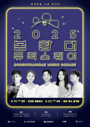 세계 유일 고분 콘서트 ‘봉황대 뮤직스퀘어’ 8월, APEC 개최도시 밤하늘 수놓는다