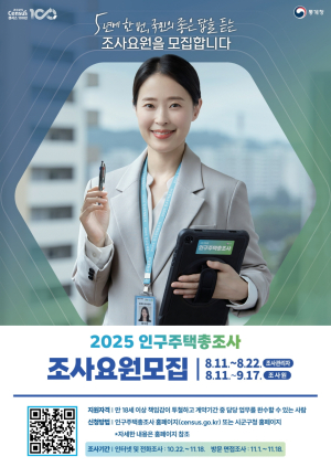포항시, 2025 인구주택총조사 조사요원 모집 … 총 279명 채용