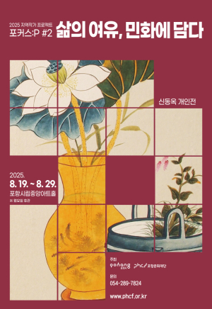 지역 작가 조명 프로젝트 ‘포커스:P’ 두 번째 전시 신동옥 개인전 개최