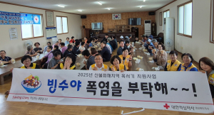 대한적십자사 경북지사,  청송군 산불 피해 이재민 대상 혹서기 팥빙수 나눔 봉사 실시