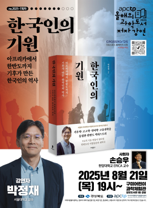 유전학으로 풀어보는 인류의 뿌리, 『한국인의 기원』 박정재 교수 초청 강연